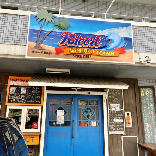 【11/23(木・祝)がラスト営業】安佐南区中筋の｢お好み焼き＆鉄板焼き KICORI｣(キコリ)が移転。安佐南区八木に移転する時期を独占スクープ!