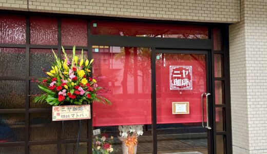 【開店情報】11/11(土)アストラムライン中筋駅すぐ近くに｢ニヤ珈琲｣がオープン。サイフォンで淹れたてのコーヒーが楽しめるみたい。