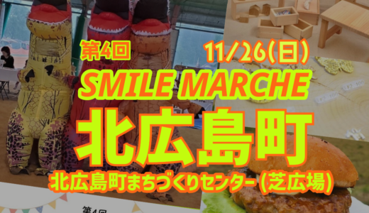 【北広島を熱く!】ファッションショーに初挑戦みたい。11/26(日) に北広島町最大級のハンドメイドイベント『第4回SMILE MARCHE』が｢北広島町まちづくりセンター(芝広場)｣で開催。