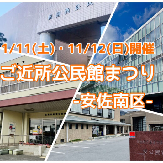 【公民館まつり】今週末は安佐南区で4か所開催予定！佐東・安・祇園西公民館では11/11(土)12(日)に、沼田公民館では11/12(日)に、公民館まつりが開催されるみたい。