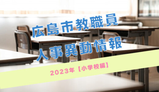 令和5年度(2023年)の広島市教職員の人事異動が発表されました。【小学校編】
