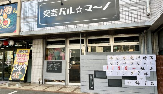 【開店情報】10/23(月)安佐南区山本の銀山門前通りに｢安芸バル★マーノ｣がオープンしたみたい。刺身やグラタンなどいろんな料理が楽しめそう。