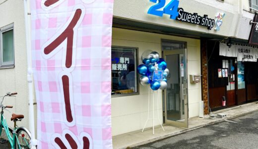 【閉店情報】安佐南区上安のスイーツ専門無人販売所「24(トゥエンティフォー) 上安店」は閉店し、宮島に移転するみたい。三篠店は改装中。