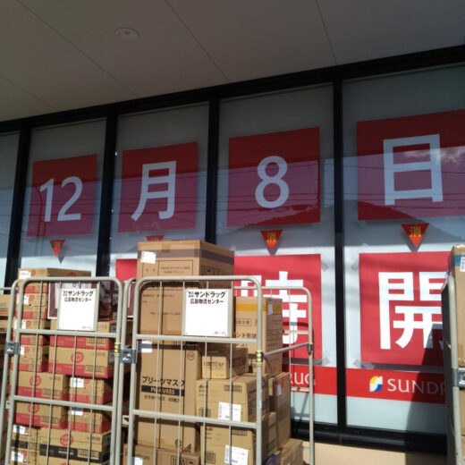 【開店直前情報】12/8(金)に｢サンドラッグ広島亀山店｣(安佐北区亀山)がオープン。広島県内で4店舗目。★読者のめいさんが緊急レポート