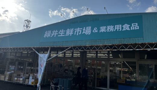 【閉店情報】12/25(月)に｢緑井生鮮市場＆業務用食品｣(安佐南区緑井)が閉店するみたい。いままでありがとうございました。