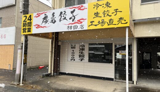 【食べてみた】安佐南区相田の無人餃子店｢廣島餃子 相田店｣が閉店。JR広島駅近くに｢RED DRAGON 廣島餃子工場直営餃子専門店｣が12/20(水)オープン。