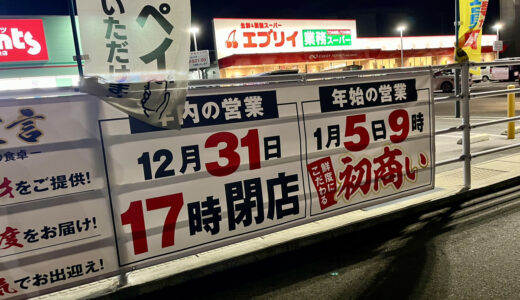 【意外に重要】2023-24年版。広島市安佐南区・安佐北区にある食品スーパー、年末年始の営業情報。『大晦日の閉店時間』と『初売り日』をまとめてみた！