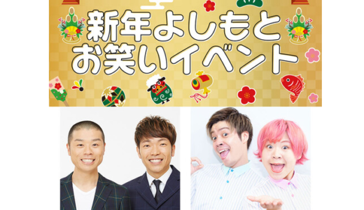 【お正月イベント】1/3(火)、イオンモール広島祇園で「新年よしもとお笑いイベント」が開催されるみたい。アキナ・Everybodyが出演。各回先着50名に整理券配布。