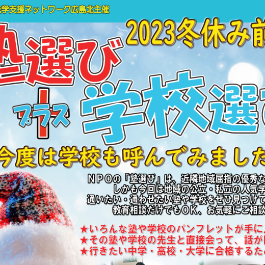 【来場者プレゼントあり】12/10(日)に「2023冬休み前の塾選び＋学校選び」開催。今回は塾だけでなく、公立・私立の中学・高校も参加！イオンモール広島祇園にて。