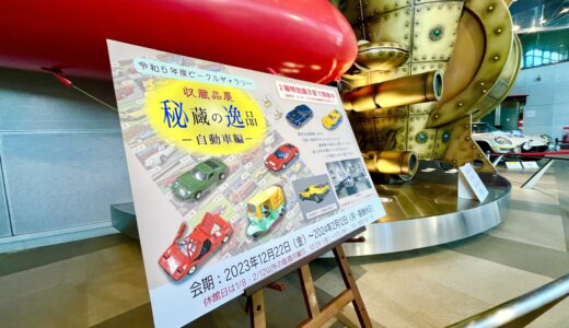 【車好き必見】｢ヌマジ交通ミュージアム｣で秘蔵するミニカーやカタログなどを展示する『収蔵品展 秘蔵の逸品-自動車編-』を12/22(金)～2/12(月)開催中。