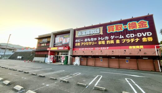 【閉店情報】安佐北区落合南の｢お宝買取団 高陽店｣が1/31(水)に閉店みたい。いままでありがとうございました。