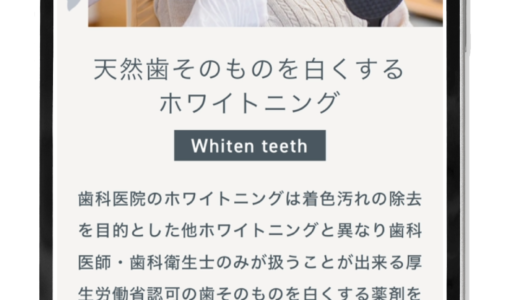 【知ってた!?】安佐南区長楽寺の｢COCO歯科｣(ココ歯科)の公式ホームページで、ホワイトニングのメリット・デメリットや種類について解説してた。