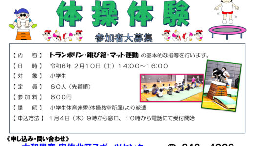 【募集中】2/10(土)に｢大和興産安佐北区スポーツセンター｣で『体操体験会』があるみたい。小学生が対象で先着60人まで。