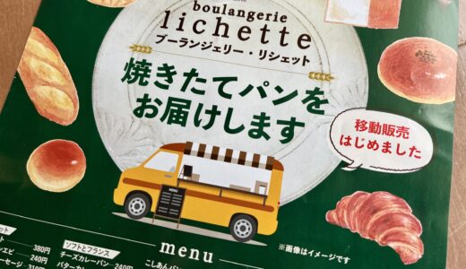 【全部食べたい】安佐北区白木町の人気パン屋｢ブーランジェリー・リシェット｣が焼き立てパンの移動販売をはじめみたい。