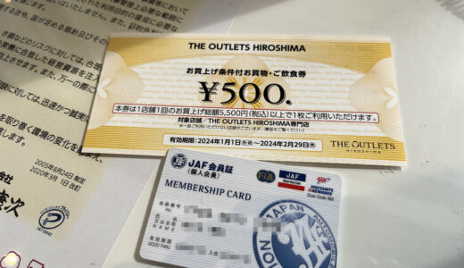 【知らなかったっっ!】｢ジアウトレット広島｣でJAF会員は500円優待券が毎回もらえるみたい。