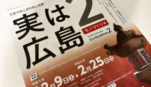 【意外とビックリ!】｢広島市郷土資料館｣で『実は広島2 モノづくり編』を2/25(日)まで開催中。ご近所の大和重工の五右衛門風呂など登場。