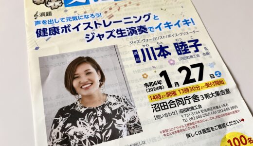 【声のエクササイズ×ジャズ生演奏】先着100名限定。1/27(土)沼田町合同庁舎で『新春文化講演会』が開催。講師は沼田町出身のジャズボーカリストの川本睦子さん。