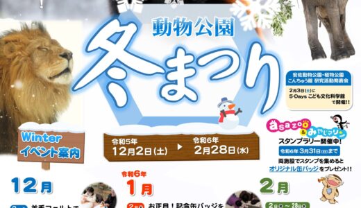 安佐動物公園では「冬まつり」開催中。1/14(日)は「動物園でどうぶつぬりえ」イベントがあるみたい。参加賞にオリジナル缶バッチがもらえるよ。