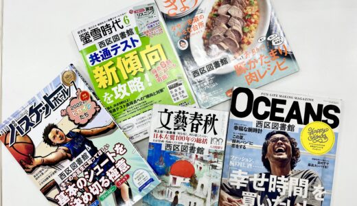 【雑誌が好き】2/3(土)｢広島市立西区図書館」で『雑誌リサイクル』が開催。好きな雑誌が無料でもらえるぞ!