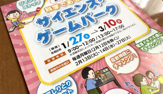 【科学の力で遊ぼう】｢広島市江波山気象館｣で新春企画展『サイエンス・ゲームパーク』を1/27(土)～3/10(土)開催中。