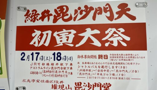 【いよいよ今週末】2024年の『緑井毘沙門天 初寅祭』は2/17(土).18(日)に開催みたい。1年でこのときだけ御本尊が拝めるよ。