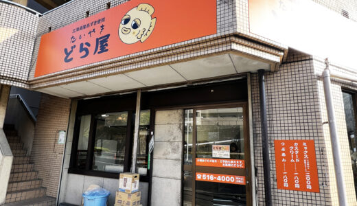 【開店情報】安佐北区落合南にオープンした「たいやき どら屋」に行ってきました。果たして、あんこはしっぽまで詰まっているのか!?