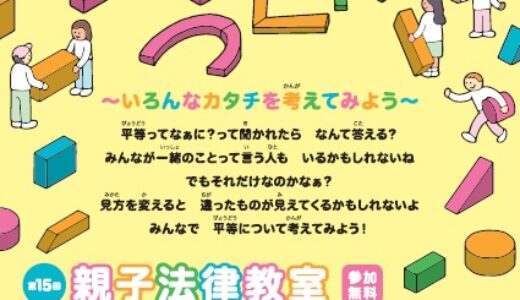 【親子で法律を学べる】3/23(土)に第15回親子法律教室が開催されるみたい。テーマは「平等はつくれる～いろんなカタチを考えてみよう～」。申込締切は2/27(火)。