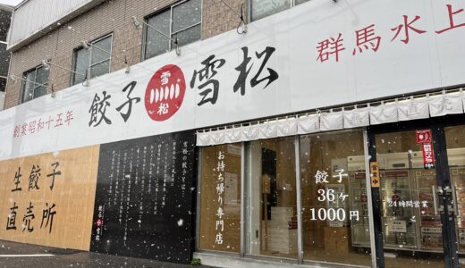 【閉店情報】安佐南区相田を持ち帰りギョウザで熱く盛り上げた｢餃子の雪松 広島相田店｣が閉店。いままでありがとうございました。
