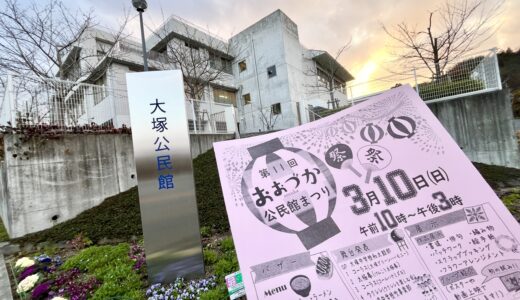 3/10(日)安佐南区大塚西にある「大塚公民館」で『第11回 おおづか公民館まつり』を開催。競技かるたの体験など楽しそう!