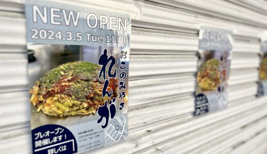 【開店情報】3/5(火)安佐北区口田に、盛りつけがきれいな｢お好み焼き れんが｣がオープン。鉄板焼きメニューやつけ麺もあるみたい。