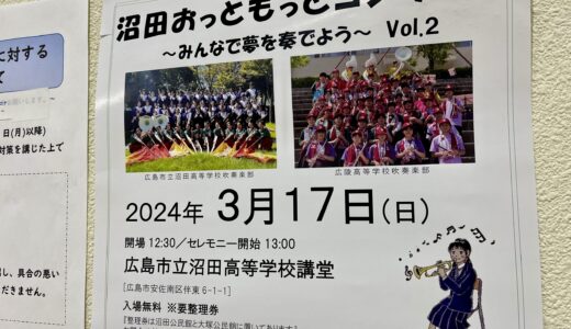 【ご近所の中・高校が合同演奏!】3/17(日)に『沼田おっともっとコンサート~みんなで夢を奏でよう~Vol.2』が開催。広島市立沼田高校の講堂にて。