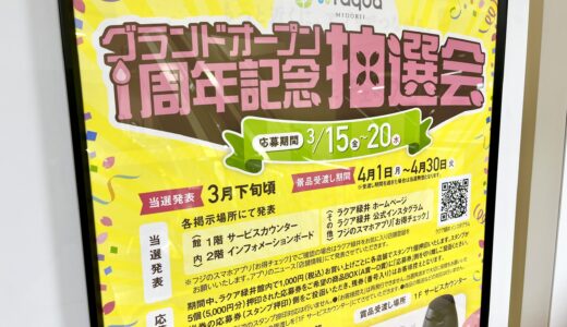 【祝1周年】3/15(金)~20(水・祝)に｢ラクア緑井｣(安佐南区緑井)が1周年記念セール&イベントをやってる。