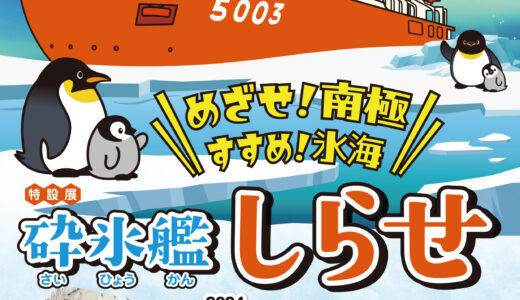 【南極をめざせ!】3/20(水・祝)から特設展『めざせ！南極 すすめ！氷海 砕氷艦しらせ』が開催。日本で唯一の南極観測船の魅力が学べるよ!