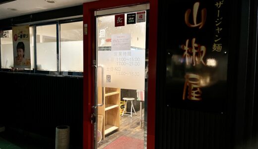 【速報】安佐南区西原の｢ザージャン麺 山椒屋｣が閉店。跡地に｢中華料理 岳陽楼｣(がくようろう)が3/30(土)にオープン。新店主に緊急独占インタビュー!