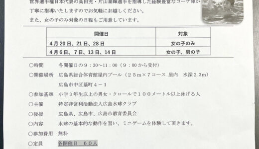 【参加無料】広島県総合体育館の屋内プールで4月に「無料水球教室」開催。小学3年生以上でクロール100m泳げる人が参加可能。