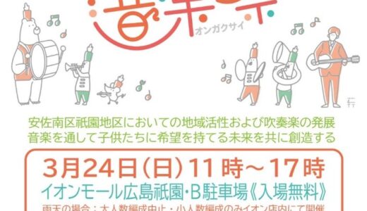 【入場無料】3/24(日)に、イオンモール広島祇園で「祇園良い音（ギオンイーオン）音楽祭」開催。吹奏楽の演奏が響き渡る！飲食やゲームの出店もあるみたい。