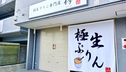 【開店情報】4/23(火)安佐北区亀山に｢極生プリン専門店 欅｣(けやき)がオープン。北陸で大人気で、絹のような口どけらしい。