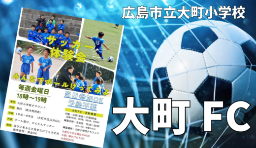 【小学生サッカーチーム】広島市立大町小学校グラウンドで活動する｢大町FC｣が毎週金曜に無料体験会を開催中みたい。