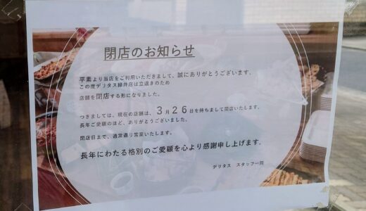 【閉店情報】3/26に安佐南区緑井の｢DELI＋｣(デリタス)が閉店。広島県バイキング(ビュッフェ)名店で1位に輝いたことも。いままでありがとうございました!