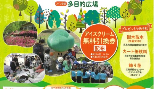 4/29(月・祝)に、ひろしま遊学の森 広島県緑化センターで「第28回みどりの集い」開催。親子で楽しめるイベント満載。先着でアイスや樹木苗木のプレゼントなども。