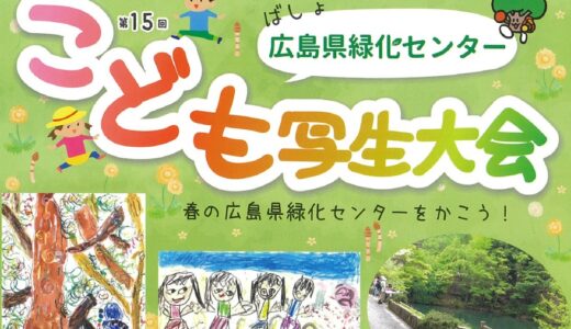 【参加無料・予約不要】5/12(日) 、広島県緑化センターで「第15回こども写生大会」開催。対象は小学生以下。入賞者は賞状と記念品がもらえるよ。