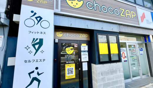 【本日最終日】｢chocoZAP｣(チョコザップ)のリニューアルキャンペーンは5/15(水)まで。初期費用0円やフェイスローラーなど特典付き!