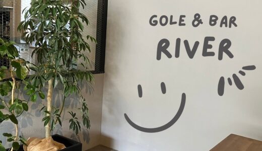【開店情報】安佐北区可部南に｢GOLF&BAR RIVER｣(リバー)がオープン。シュミレーションゴルフやダーツ、料理やドリンクが楽しめるみたい。