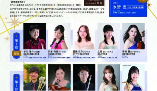今春優秀な成績で卒業した広島市ゆかりの新進音楽家14名による華麗なステージ！6/16(日)「第45回広島市新人演奏会」が開催。東区民文化センターにて。