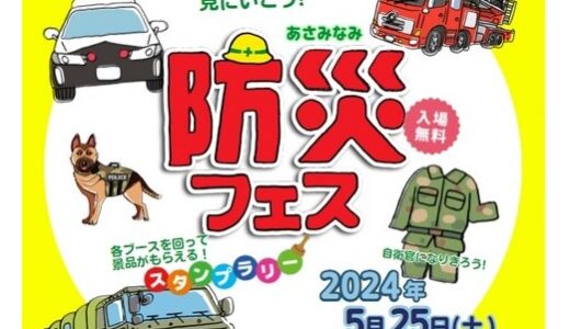 【入場無料】5/25(土)、イオンモール広島祇園で「安佐南防災フェス！2024」開催。ブースを回って景品がもらえるスタンプラリーあり。