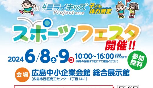 【参加無料。2歳～小3対象】子どもの運動能力を知るチャンス！6/8(土)9(日)に「ミライキッズ 子ども体力測定 スポーツフェスタ」開催。