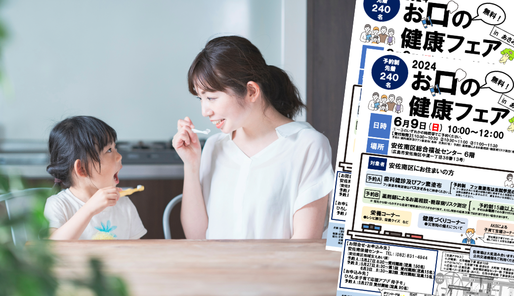 予約制・無料】6/9(日)、安佐南区総合福祉センターで｢2024お口の健康