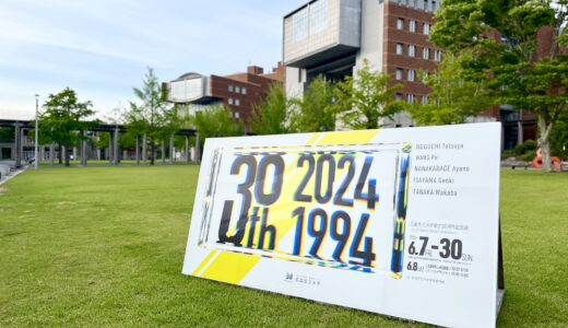 【芸術の熱さを生で!】6/7(金)~30(日)に『広島市立大学開学30周年記念展』を開催。美術作家になった卒業生5人の作品を展示。6/8(土)はトークイベントも!