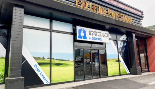 【開店情報】4/30(火)安佐南区大町東に屋内ゴルフ練習スタジオ｢広電ゴルフinDOORS｣がオープン。初心者も上級者も利用しやすいみたい。