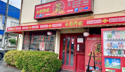 【閉店ではなく休業だった】ずっと準備中になっていた安佐南区伴中央の｢台湾料理 夏｣が6/25(火)から本格営業再開するみたい。